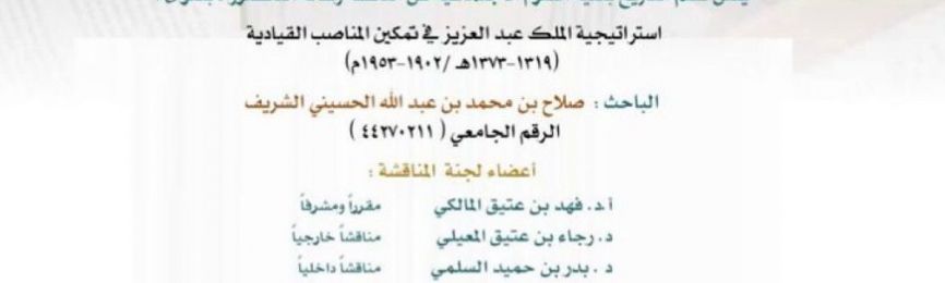 اعلان مناقشة رسالة دكتوراه للطالب صلاح بن محمد الحسيني