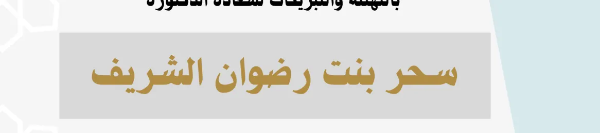 تهنئة لسعادة الدكتورة سحر بنت رضوان الشريف