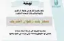 تهنئة لسعادة الدكتورة سحر بنت رضوان الشريف
