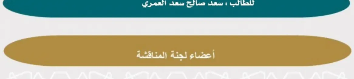 اعلان مناقشة رسالة ماجستير سعد صالح العمري