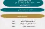 اعلان مناقشة رسالة ماجستير سعد صالح العمري