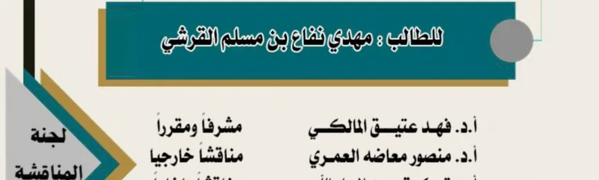 اعلان مناقشة رسالة دكتوراه للطالب مهدي نفاع القرشي