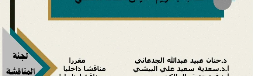 اعلان مناقشة رسالة ماجستير للطالبه مريم عايش المالكي