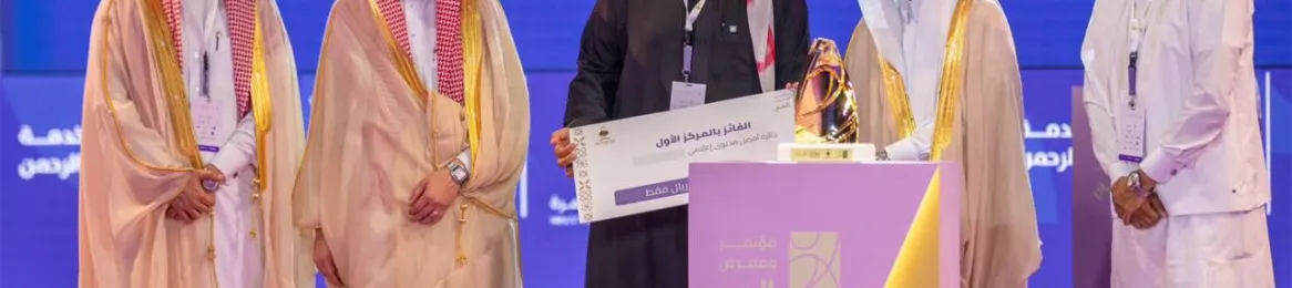 جوائز مؤتمر ومعرض الحج