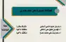 اعلان مناقشة رسالة ماجستير للطالبة سميرة علي جابري