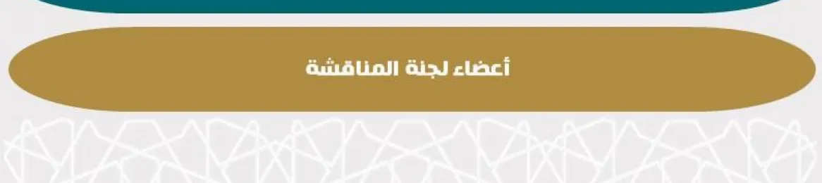 اعلان مناقشة رسالة دكتوراه للطالبة نوره ابراهيم النامي