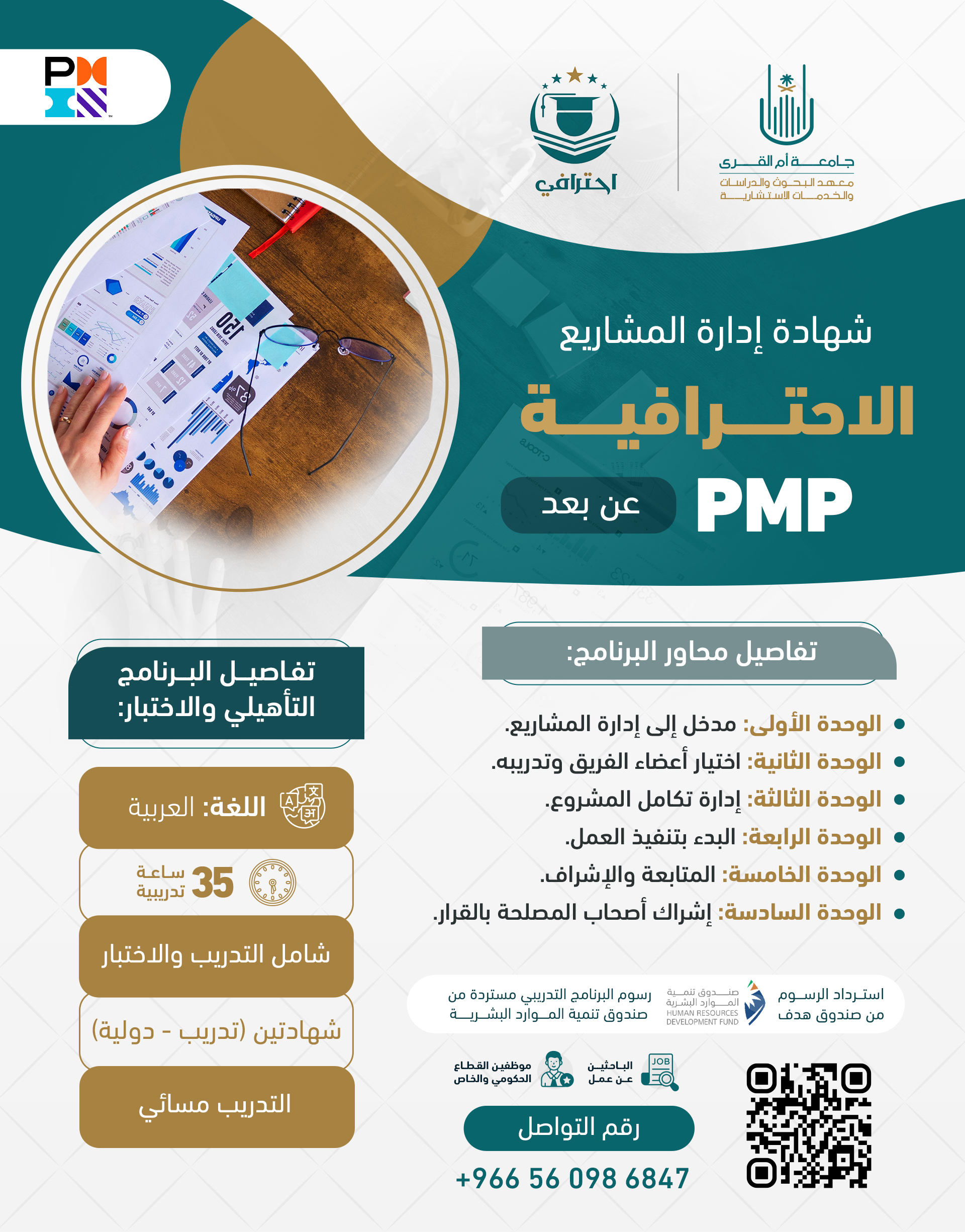 شهادة إدارة المشاريع الاحترافية بروشور 02 copy شهادة إدارة المشاريع الاحترافية بروشور 02 copy