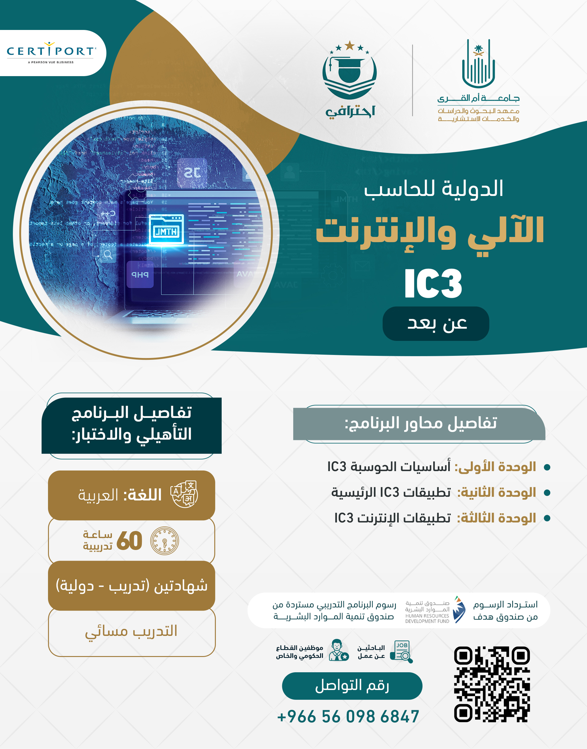 الدولية للحاسب الآلي والإنترنت IC3 copy(1) 94f9d70e-090a-49f2-8aee-160d143af09b.jpg