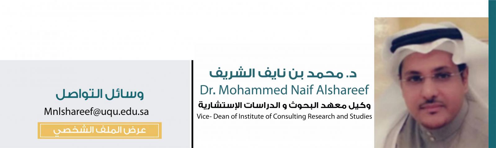 عمادة معهد البحوث والدراسات الاستشارية معهد البحوث والدراسات الاستشارية وكالة الجامعة للابتكار وريادة الأعمال جامعة أم القرى