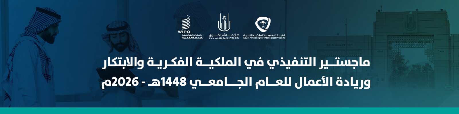 الماجستير التنفيذي في الملكية الفكرية وريادة الأعمال والإبتكار بنر_