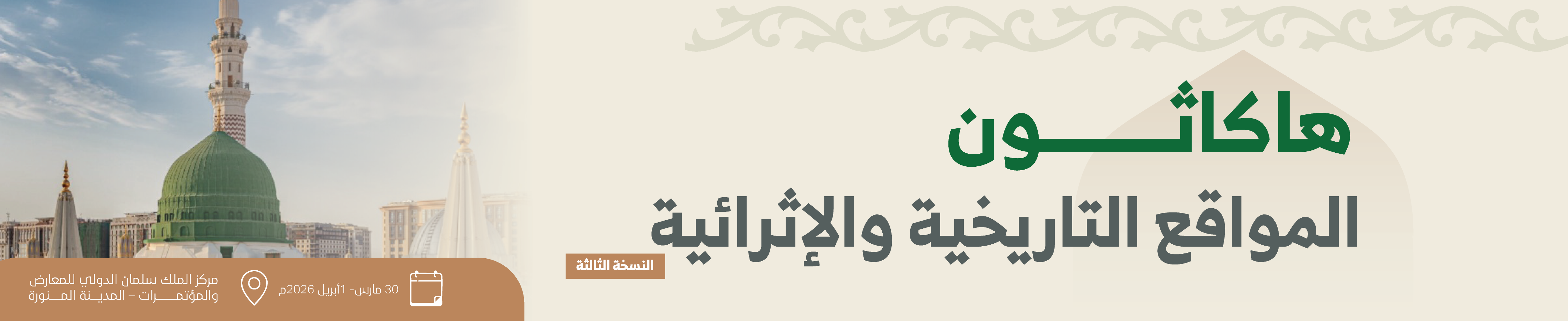 هاكاثون-المواقع-التاريخية-والإثرائية-النسخة-الثالثة