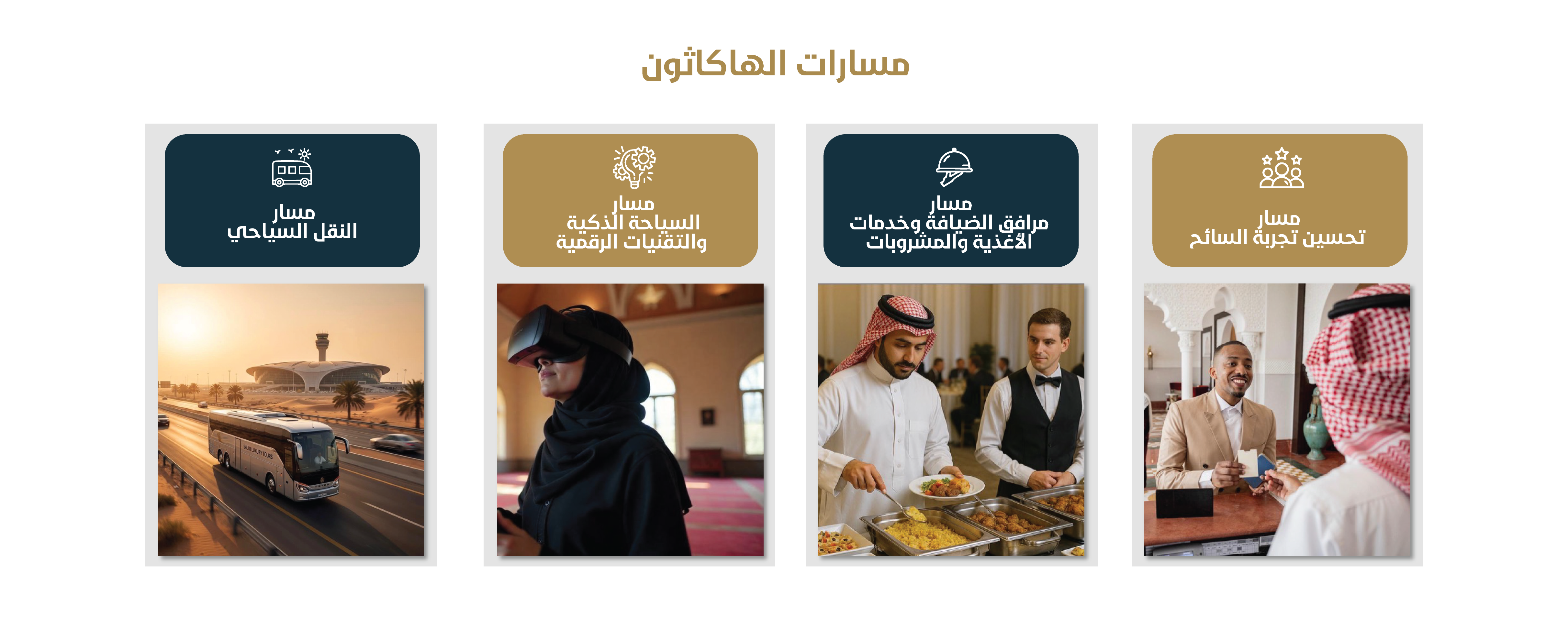 مسارات-الهاكاثون