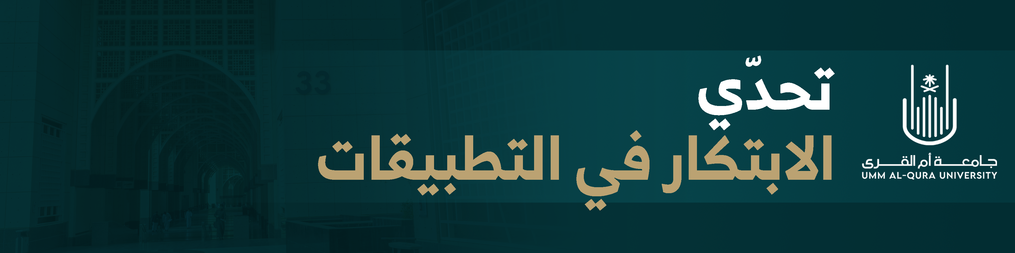 تحدّي الابتكار في التطبيقات البنر