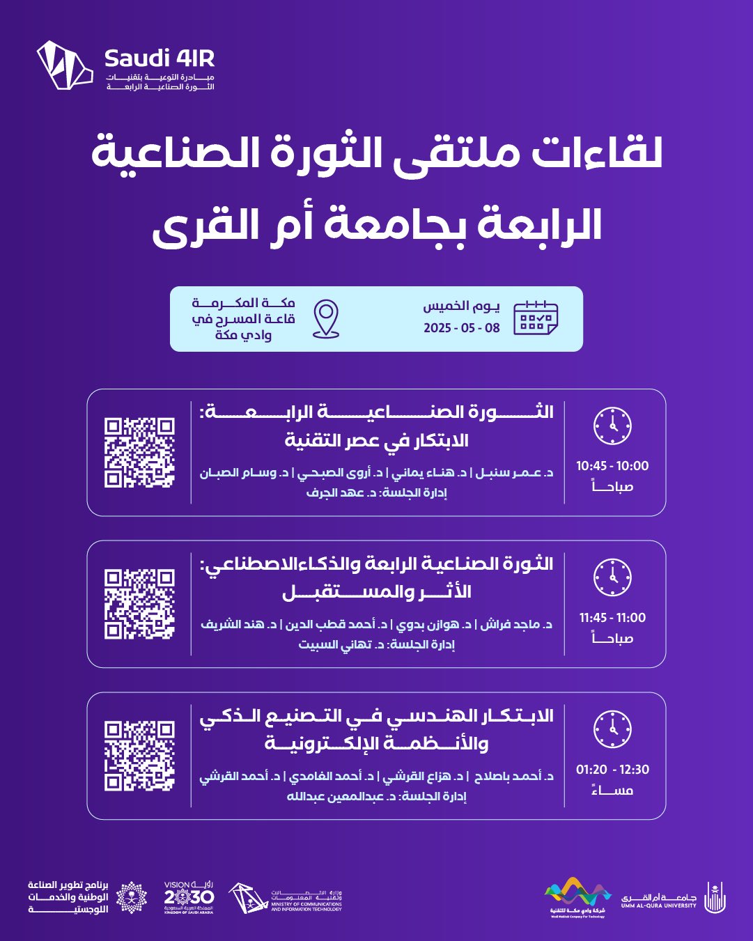 لقاءات ملتقى الثورة الصناعية الرابعة بجامعة أم القرى