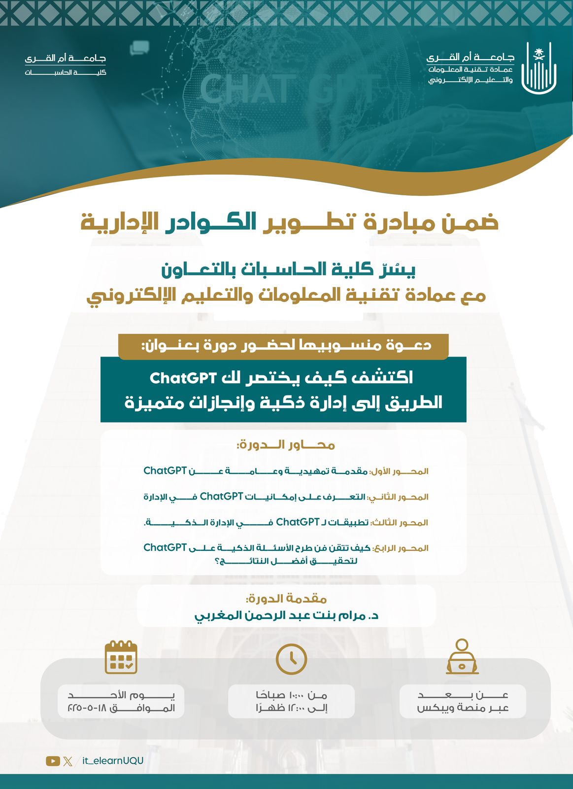 دعوة لحضور دورة كيفية استخدامChatGPT في الأعمال الإدارية