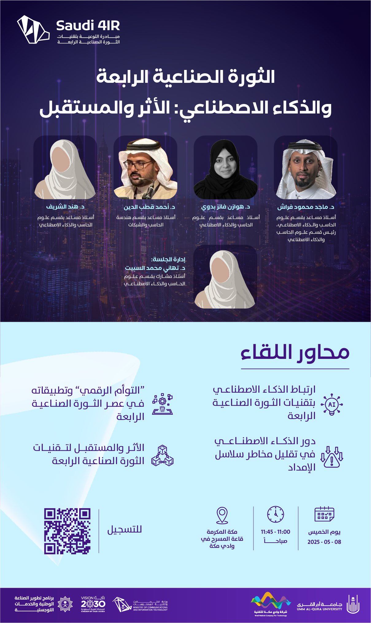لقاء الثورة الصناعية والذكاء الاصطناعي- الأثر والمستقبل