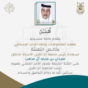 Congratulations to His Excellency the UQU President, Prof. Moaddi bin Muhammad Aal Madh-hab