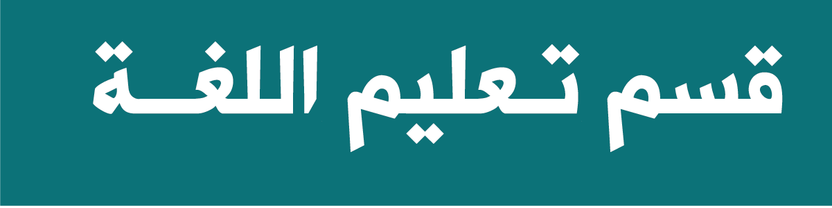 Department of Teaching the Arabic Language