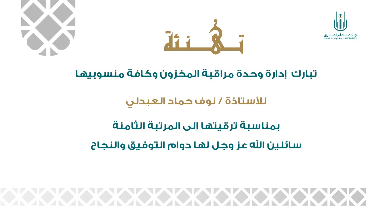 تهنئة إدارة وحدة مراقبة المخزون للأستاذة / نوف العبدلي