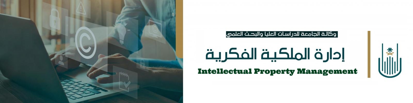 إدارة الملكية الفكرية