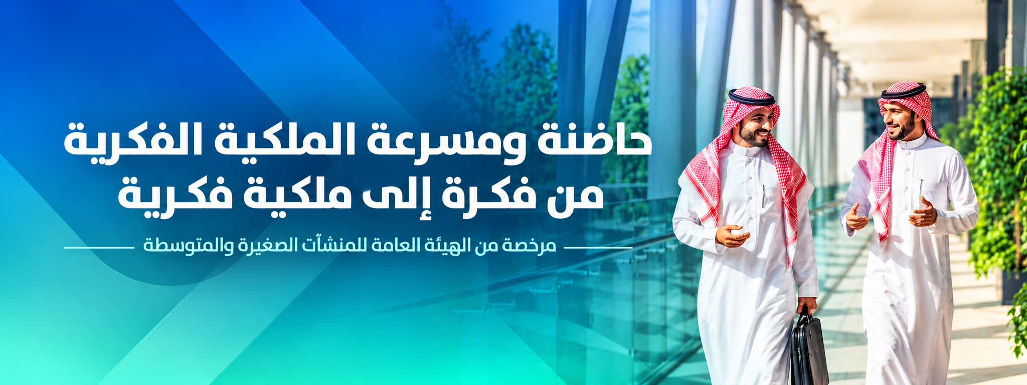 حاضنة ومسرعة الملكية الفكرية حاضنة ومسرعة الملكية الفكرية