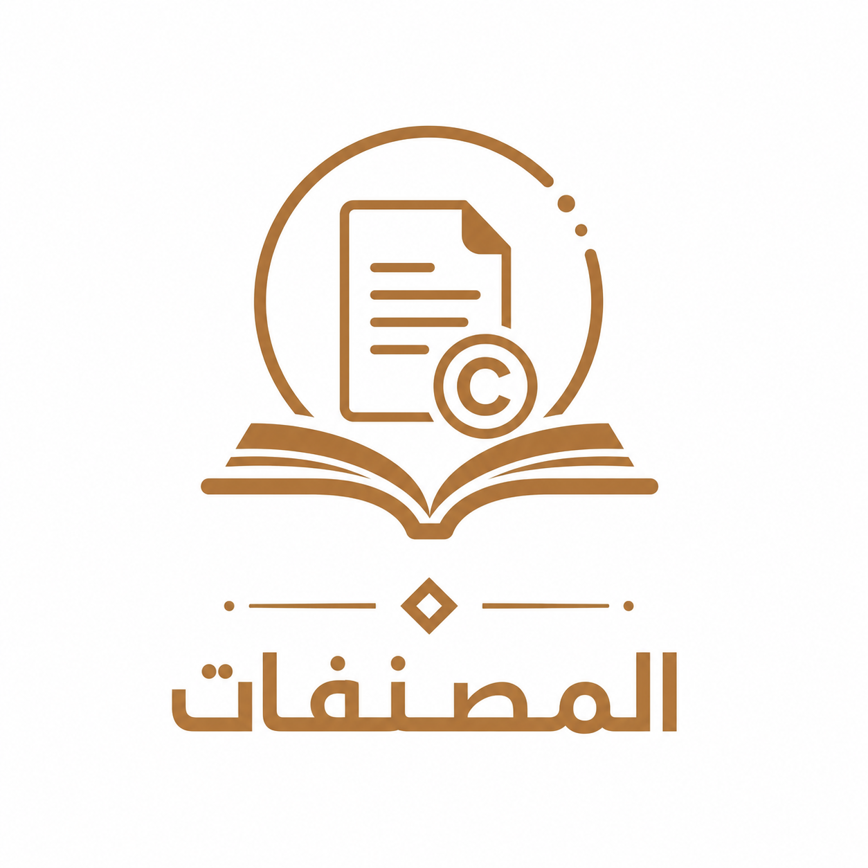 المصنفات