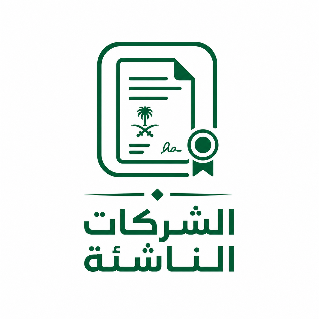 الشركات الناشئة الشركات الناشئة