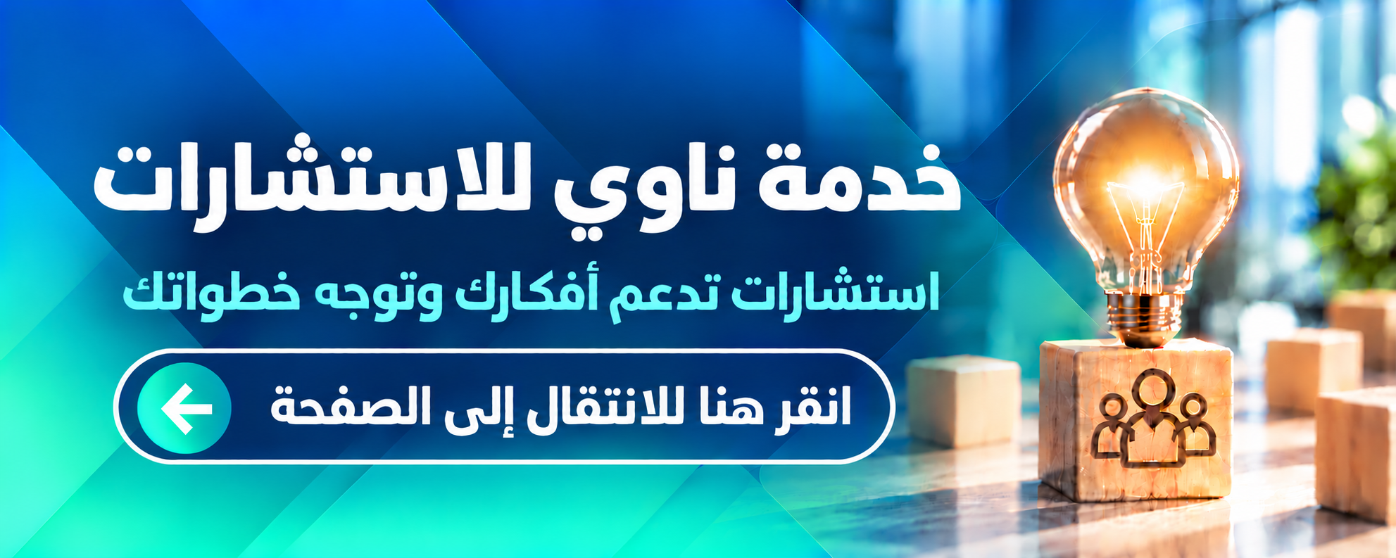 خدمة ناوي للاستشارات