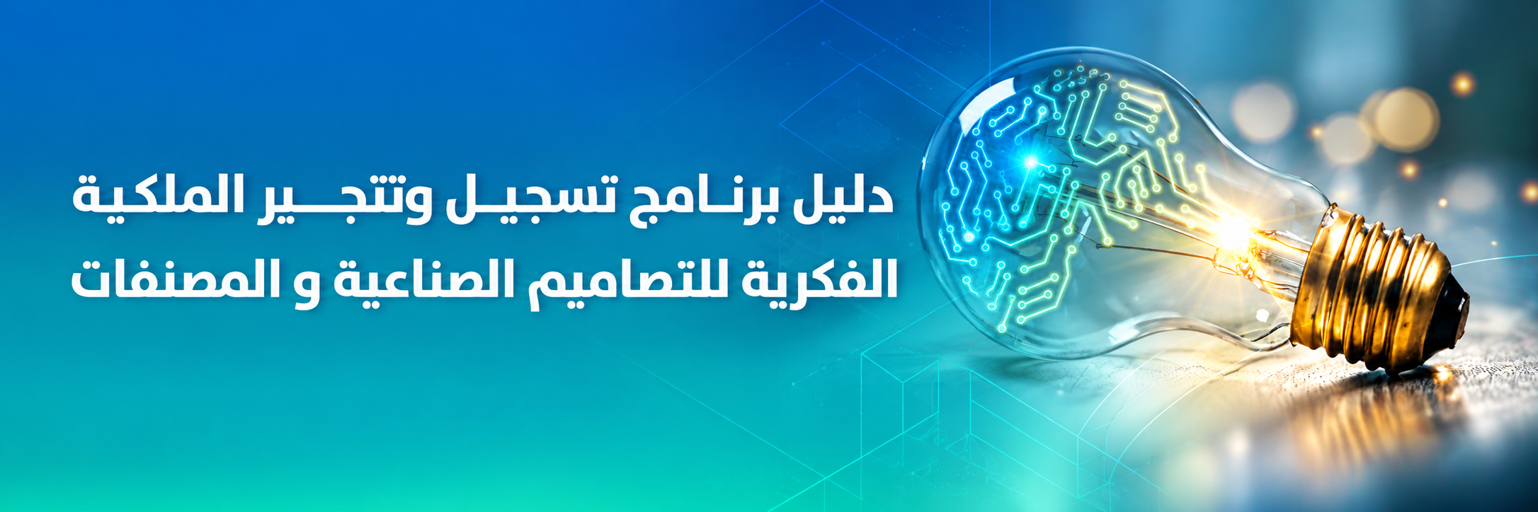 دليل الابتكار والملكية الفكرية دليل الابتكار والملكية الفكرية
