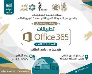 تقنية المعلومات تعقد ورشة حول (تطبيقات Office 365 المجانية) بالنادي الثقافي بشؤون الطلاب