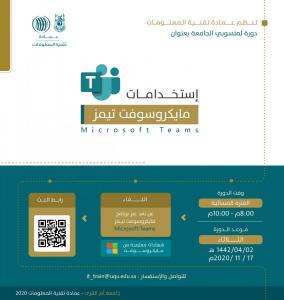 The Deanship of Information Technology Launches a Package of Training Courses for the University and Local Communities