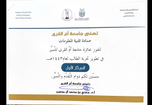 عمادة تقنية المعلومات المركز الأول بجائزة جامعة ام القرى للتميز