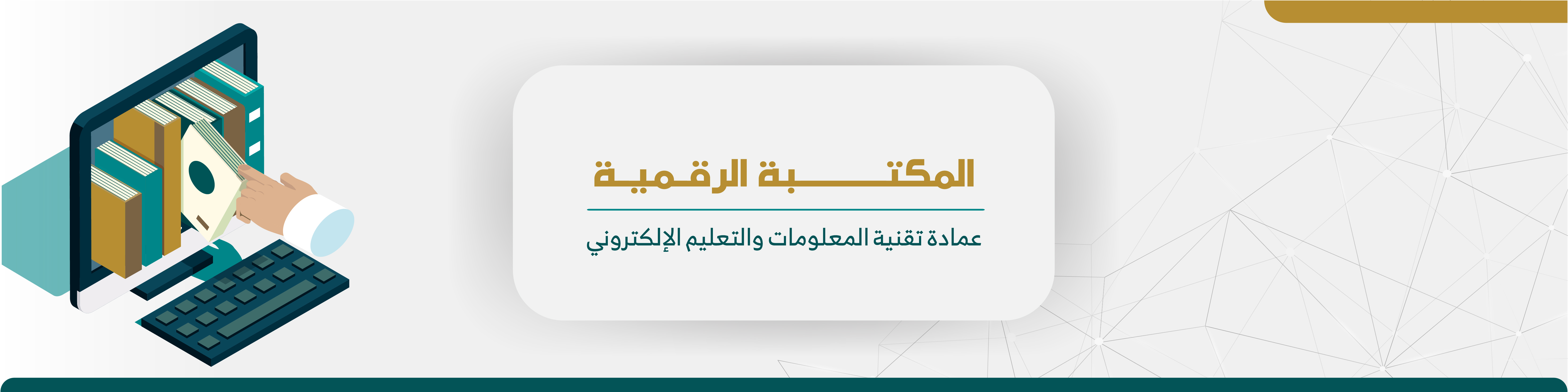 بنر المكتبة الرقمية -معتمد