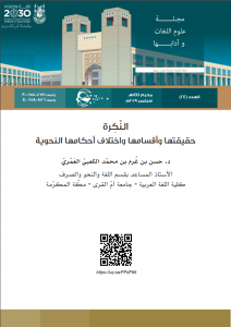 24th Issue of UQU Journal of Language Sciences and Literature Released