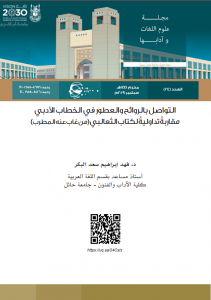 24th Issue of UQU Journal of Language Sciences and Literature Released