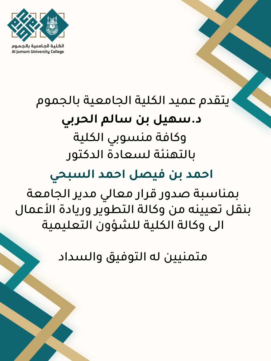 عمادة الكلية الجامعية بالجموم تهنئ سعادة الدكتور أحمد بن فيصل السبحي الكلية الجامعية بالجموم جامعة أم القرى