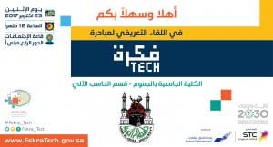 Al-Jamoum Computer Department Hosts “Tech” Introductory Meeting