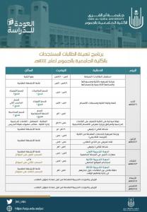 دعوة للقاء التعريفي للطلبة المستجدين للعام الجامعي 1444 هجري