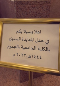 الكُليَّة الجامعيَّة في الجموم تحتفل بعيد الفطر المبارك لعام 1444هـ