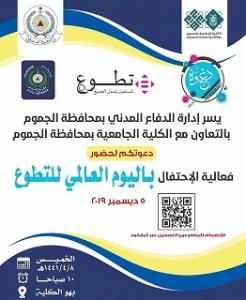 Jamoum University College Celebrates the International Volunteer Day