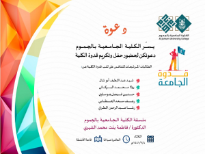 Invitation to Attend the Celebration Honoring the Role Model of Jamoum University College (Female Section)