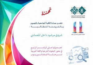 Jamoum University College Congratulates the Winners of the Eleventh Scientific Meeting