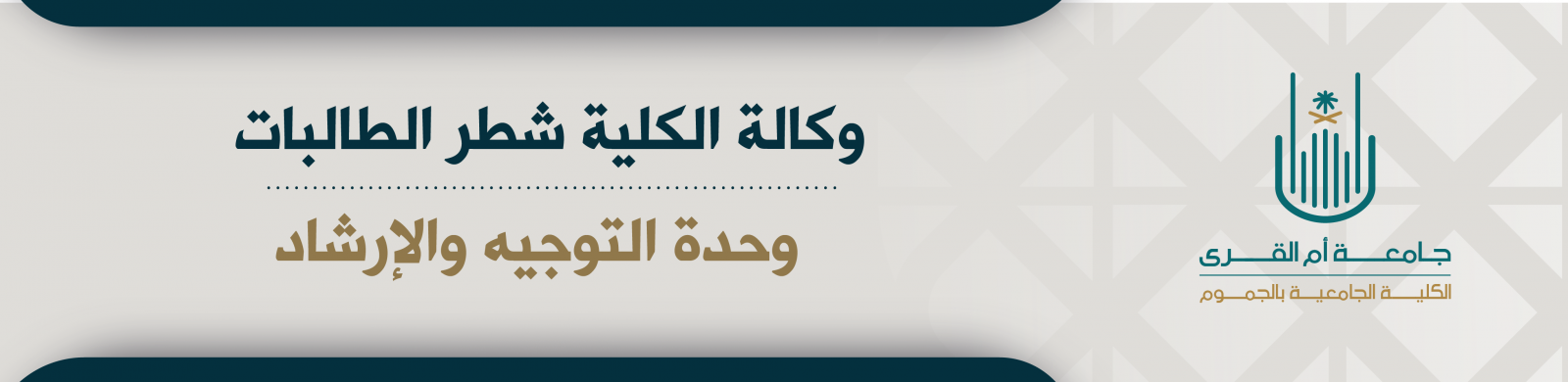 بنر%20وحدة%20التوجيه%20و%20الارشاد-06.png