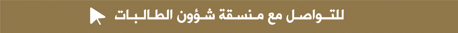 للتواصل%20مع%20منسقة%20شؤون%20الطالبات-23.png