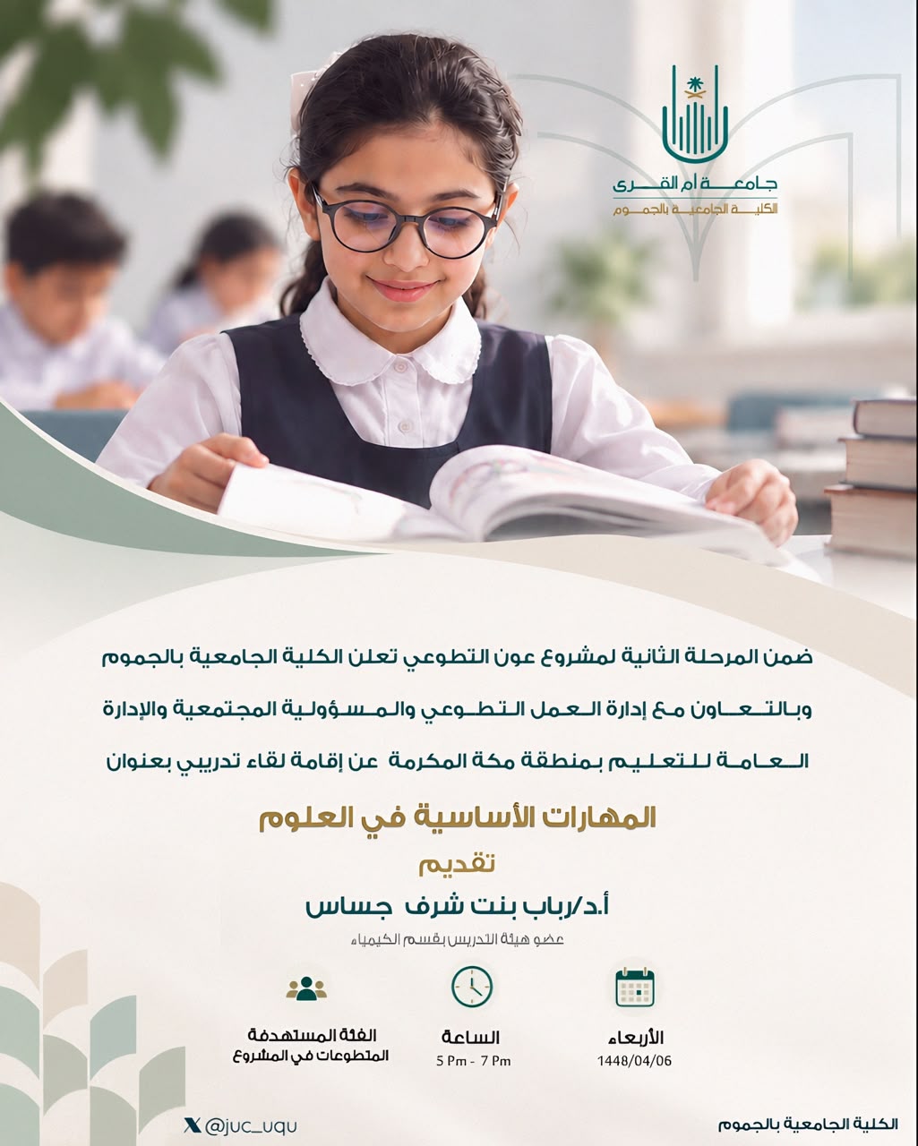 تُعلن الكلية عن إقامة لقاء تدريبي بعنوان المهارات الأساسية في العلوم