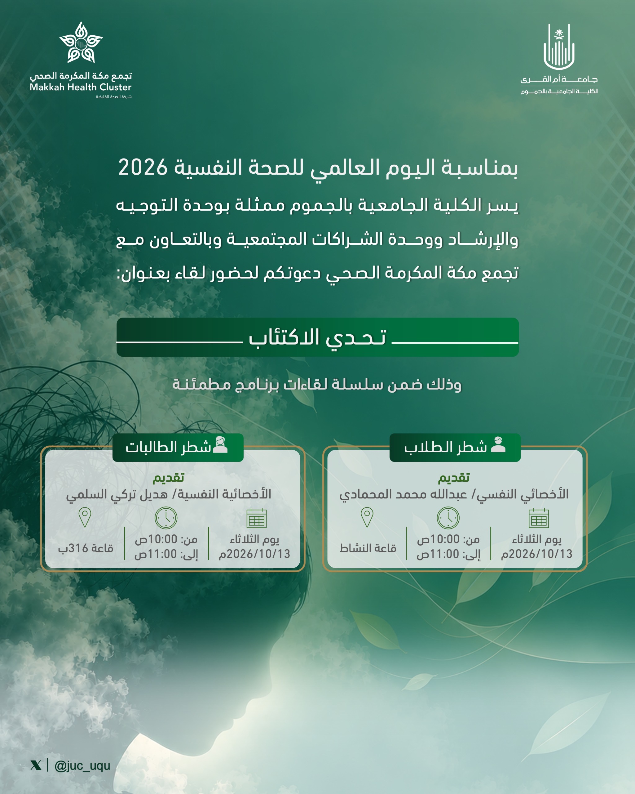 دعوة لحضور لقاء بعنوان تحدي الاكتئاب