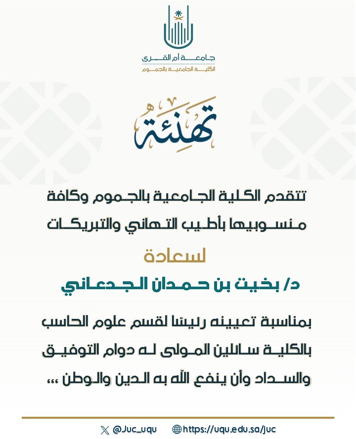 تهنئة سعادة الدكتور بخيت بن حمدان الجدعاني بمناسبة تعيينه رئيسًا لقسم علوم الحاسب