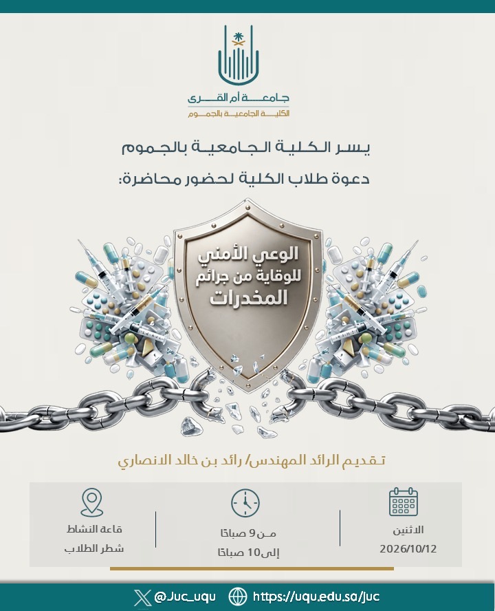 دعوة طلاب الكلية لحضور محاضرة الوعي الأمني للوقاية من المخدرات