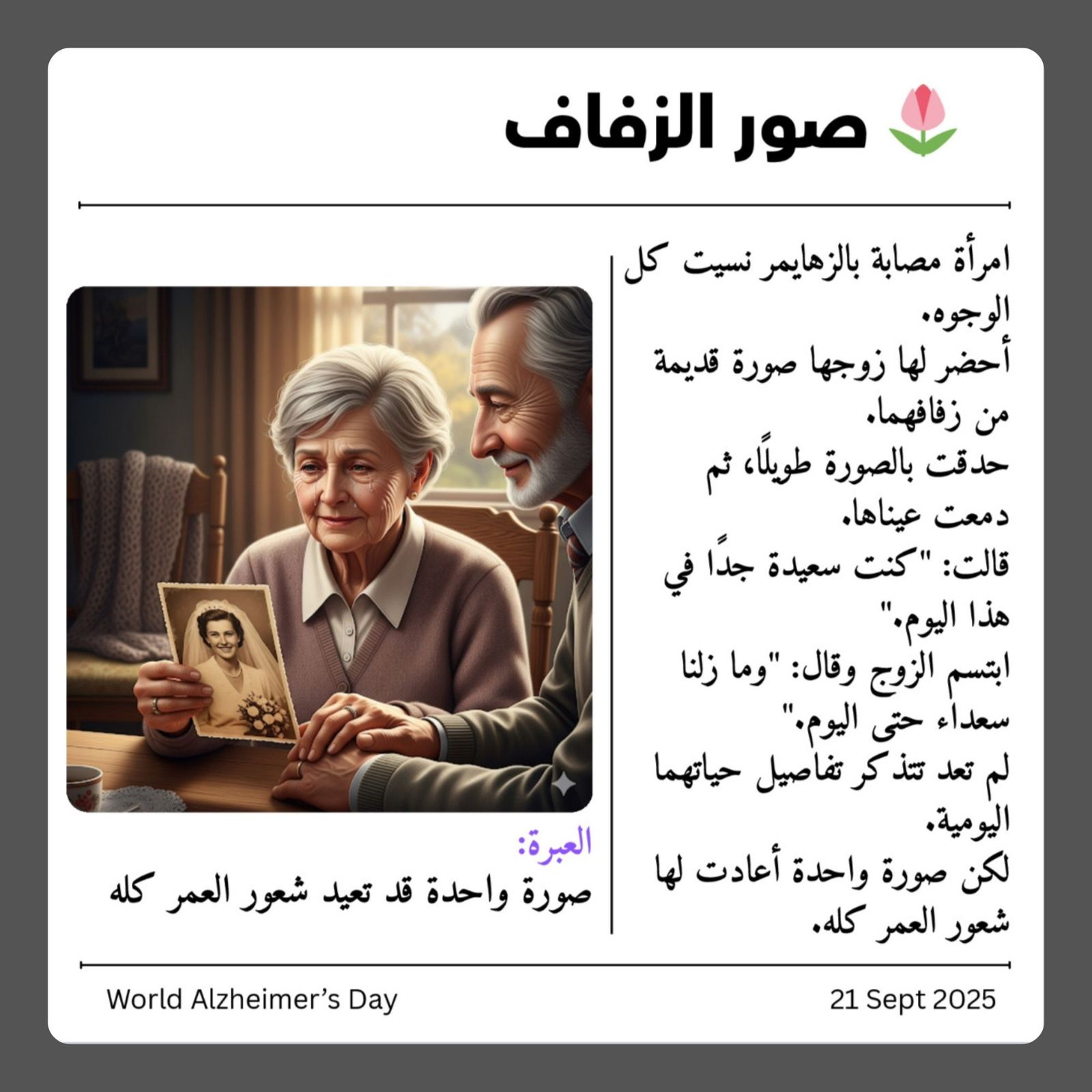 الكليّة تشارك سلسلة من القصص المعبرة لمرض الزهايمر