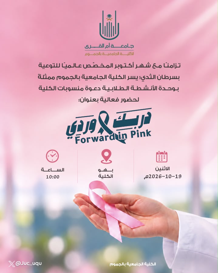 تُعلن الكلية عن إقامة فعالية بعنوان دربك وردي